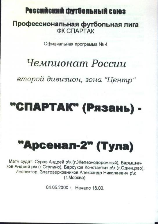 Спартак Рязань - Арсенал-2 Тула 04.05.2000