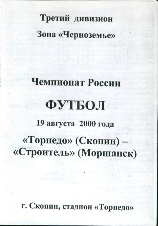 Торпедо Скопин - Строитель Моршанск 19.08.2000