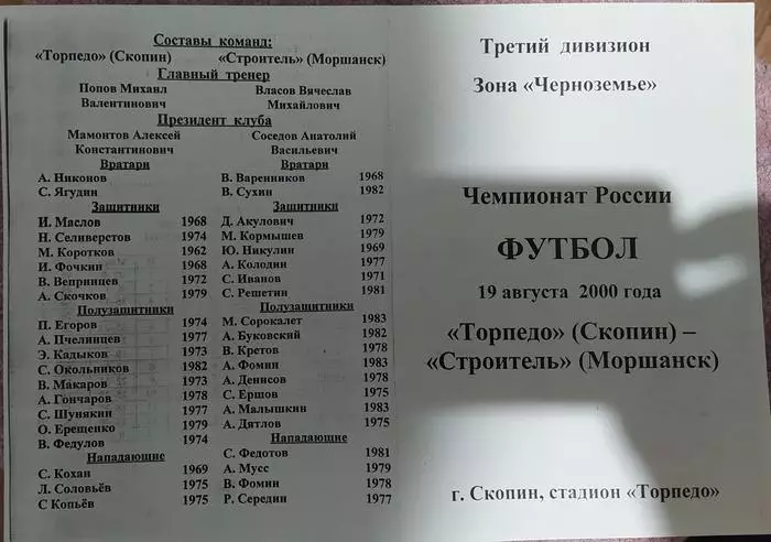 Торпедо Скопин - Строитель Моршанск 19.08.2000 1