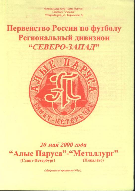 Алые Паруса Санкт-Петербург - Металлург Пикалeво 20.05.2000