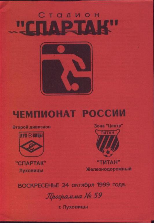 Спартак Луховицы - Титан Железнодорожный 24.10.1999