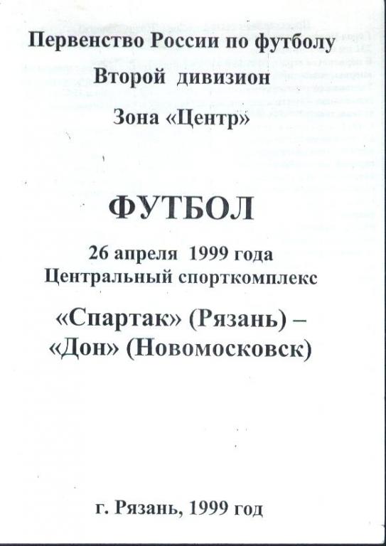 Спартак Рязань - Дон Новомосковск 26.04.1999