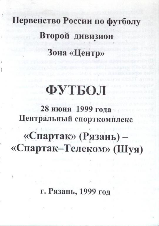 Спартак Рязань - Спартак-Телеком Шуя 28.06.1999