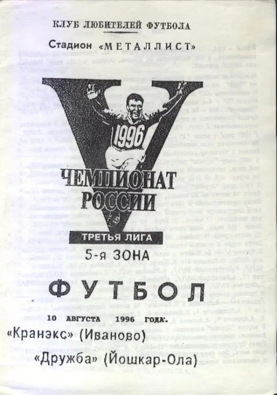 Кранэкс Иваново - Дружба Йошкар-Ола 10.08.1996