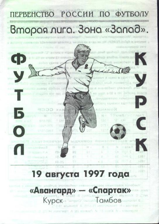 Авангард Курск - Спартак Тамбов 19.08.1997