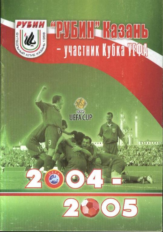 Рубин Казань - участник Кубка УЕФА 2004-2005