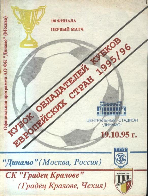 Динамо Москва - Градец-Кралове Чехия 19.10.1995