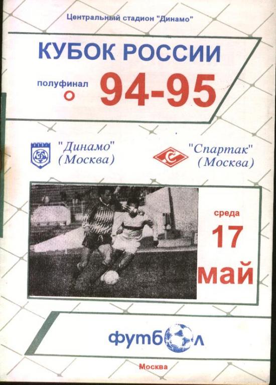 Динамо Москва - Спартак Москва 17.05.1994