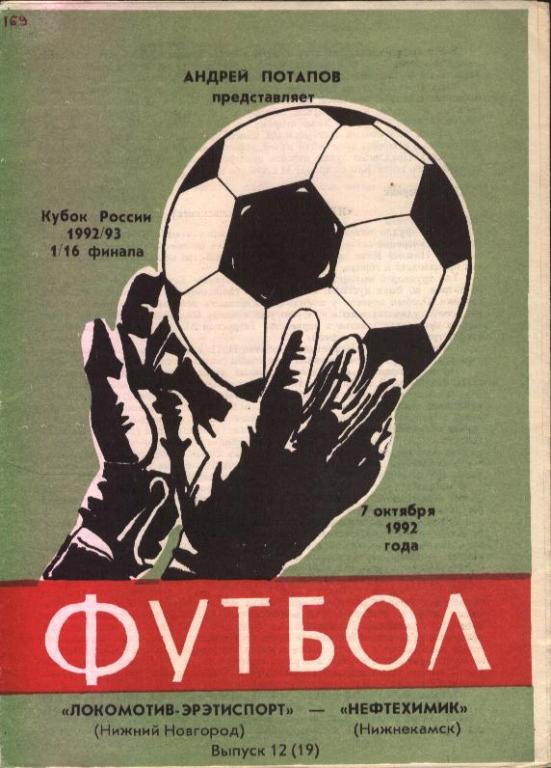 Локомотив-Эрэтиспорт Нижний Новгород - Нефтехимик Нижнекамск 07.10.1992