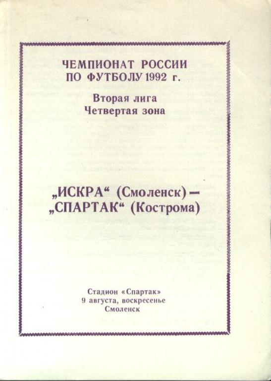 Искра Смоленск - Спартак Кострома 09.08.1992