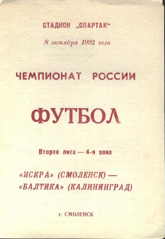 Искра Смоленск - Балтика Калининград 08.10.1992