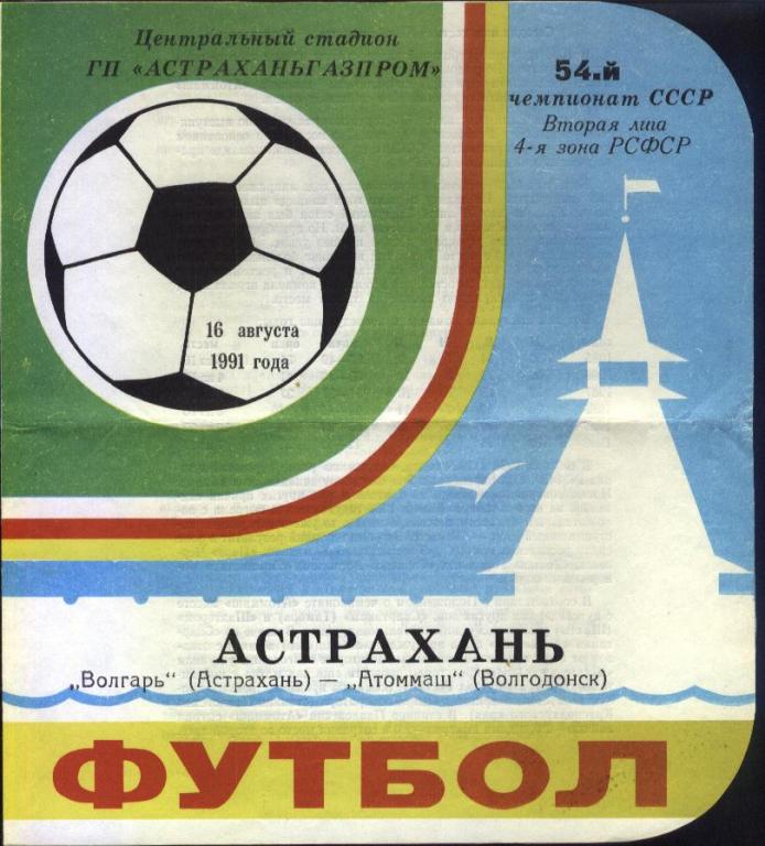 Волгарь Астрахань - Атоммаш Волгодонск 16.08.1991