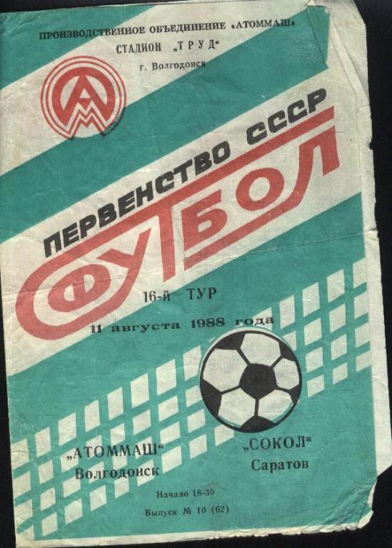 Атоммаш Волгодонск - Сокол Саратов 11.08.1988