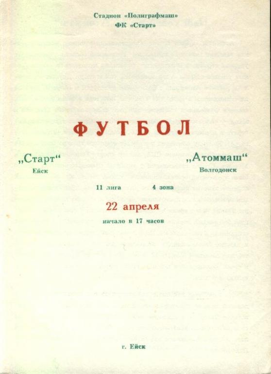 Старт Ейск - Атоммаш Волгодонск 22.04.1990