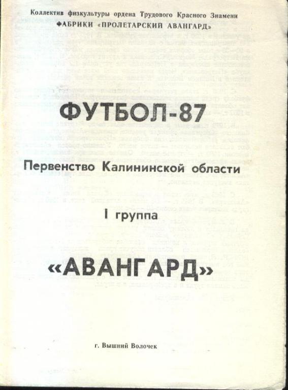 Авангард Вышний Волочек 1987