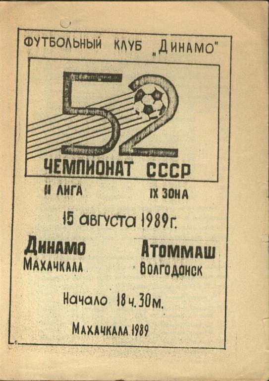 Динамо Махачкала - Атоммаш Волгодонск 15.08.1989