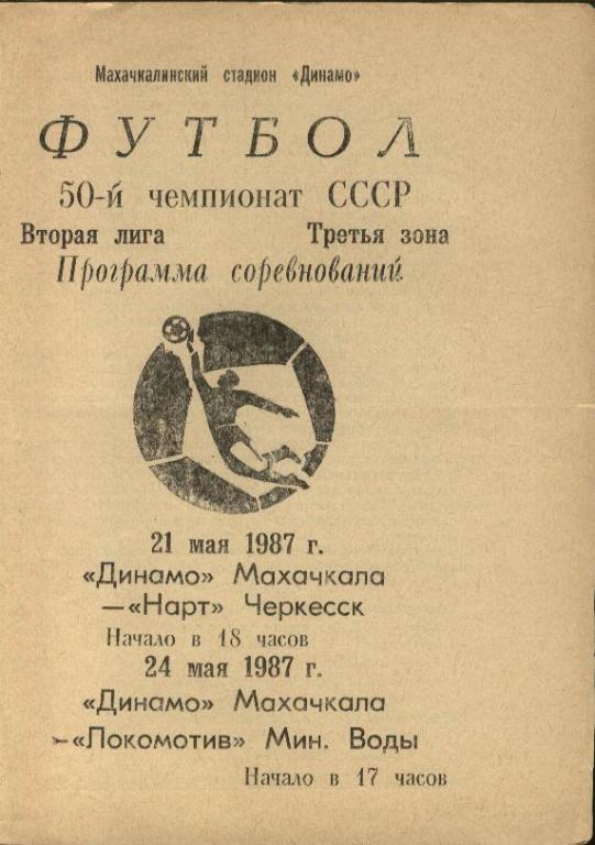 Динамо Махачкала - Нарт Черкесск+Локомотив Минеральные Воды 21 и 24.05.1987