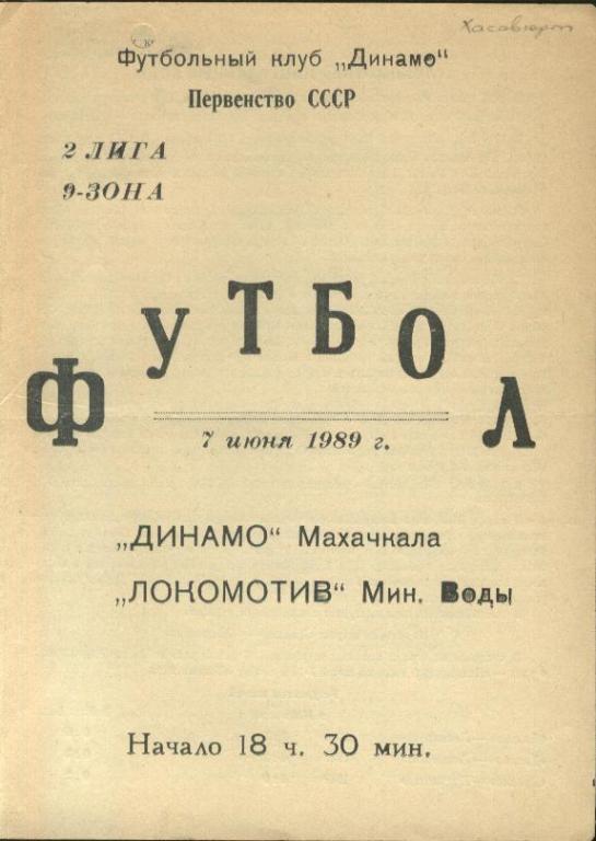 Динамо Махачкала - Локомотив Минеральные Воды 07.06.1989