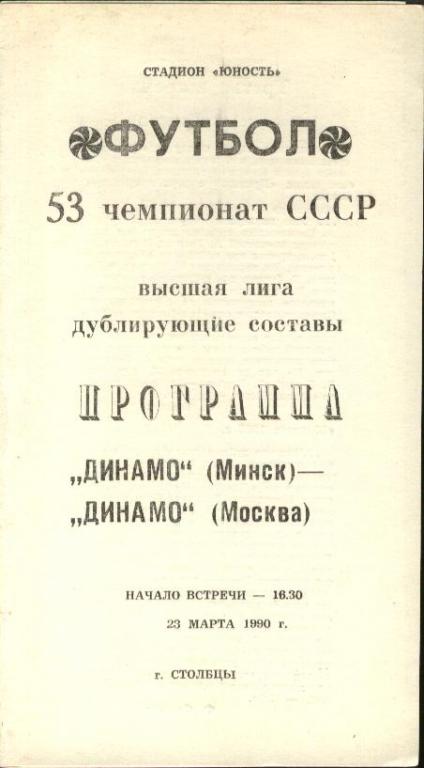 Динамо Минск - Динамо Москва 23.03.1990