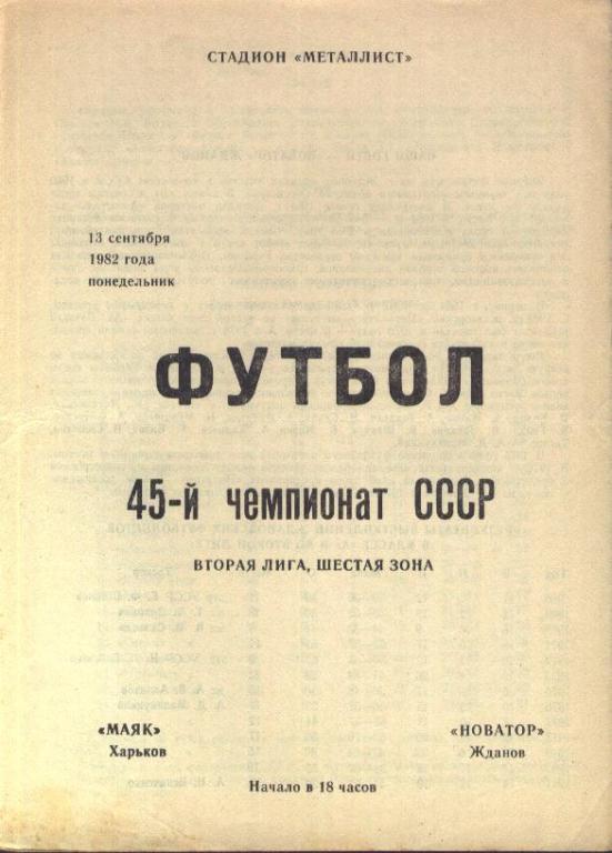 Маяк Харьков - Новатор Жданов 13.09.1982