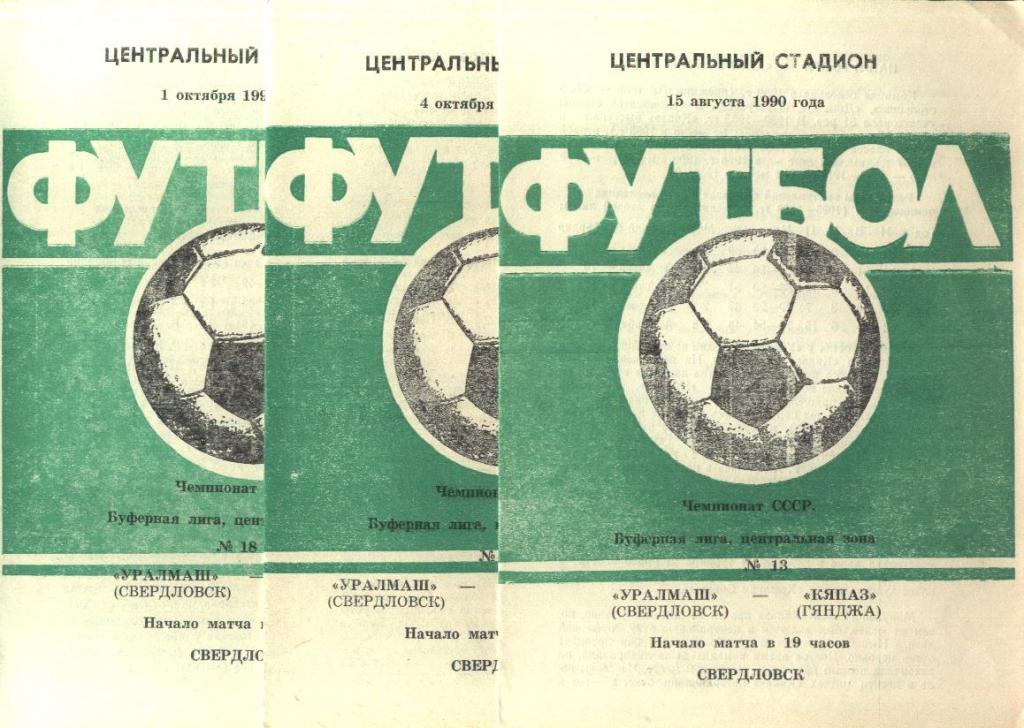 Уралмаш Свердловск 1990 (8 программ)