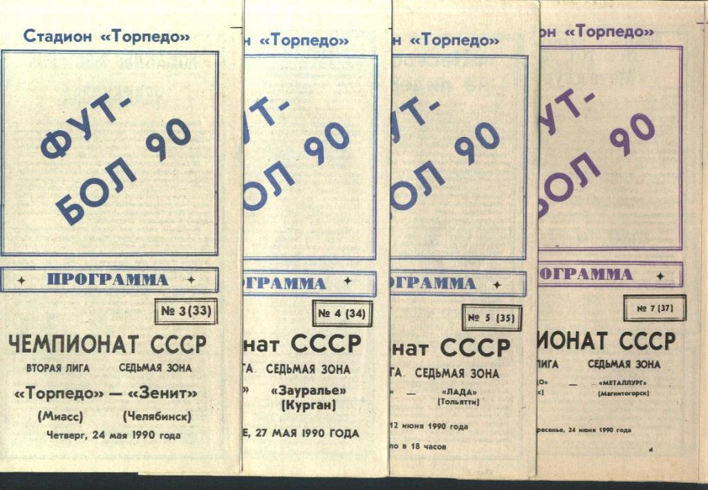 Торпедо Миасс 1990 (4 программ)