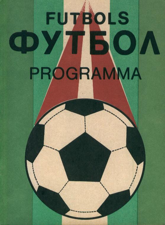 Пардаугава Рига - Факел Воронеж 01.09.1991