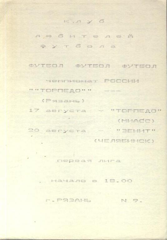 Торпедо Рязань - Торпедо Миасс+Зенит Челябинск 17 и 20.08.1993