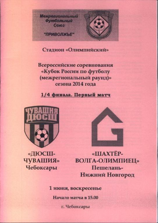 ДЮСШ-Чувашия Чебоксары - Шахтeр-Волга-Олимпиец Пешелань-Нижний Новгород 01.06.14