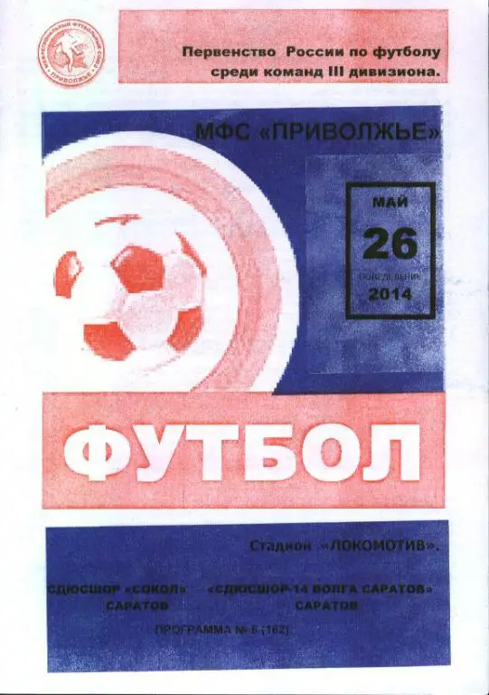 СДЮСШОР Сокол Саратов - СДЮСШОР-14 Волга Саратов 26.05.2014