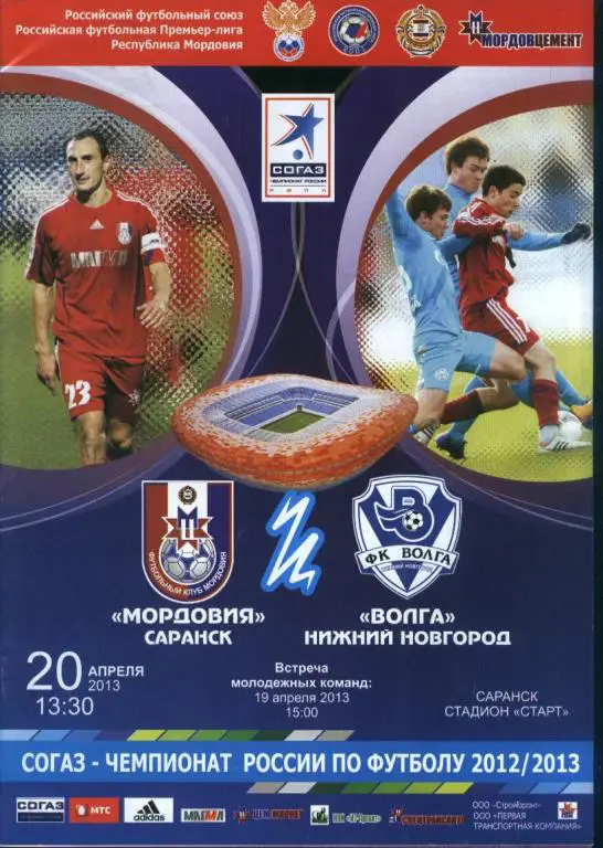 Мордовия Саранск - Волга Нижний Новгород. 19.04.2013