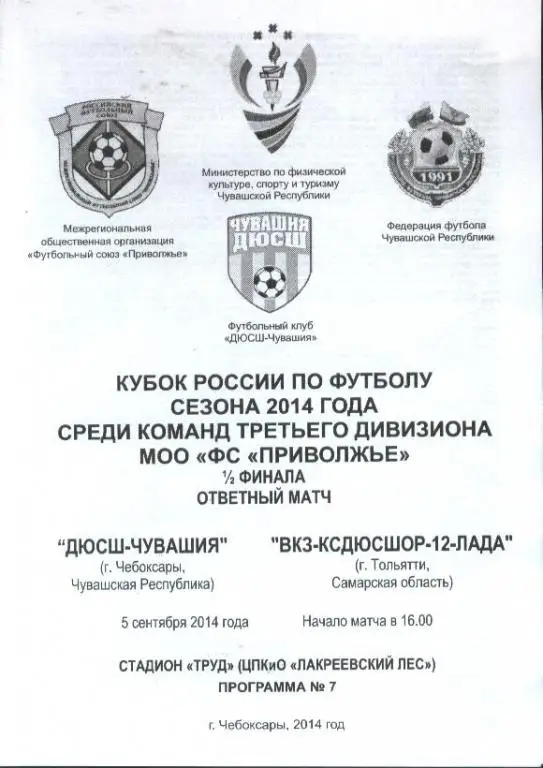 ДЮСШ-Чувашия Чебоксары - ВКЗ-КСДЮСШОР №12 Лада Тольятти 05.09.2014