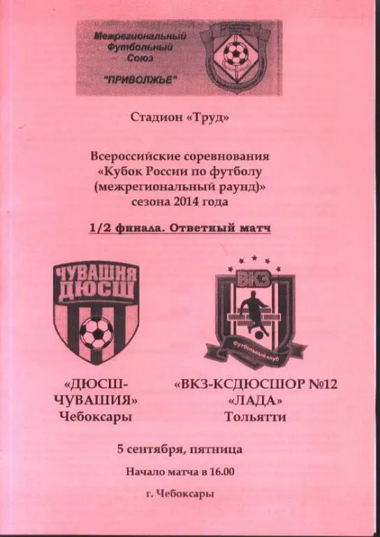 ДЮСШ-Чувашия Чебоксары - ВКЗ-КСДЮСШОР №12 Лада Тольятти 05.09.2014