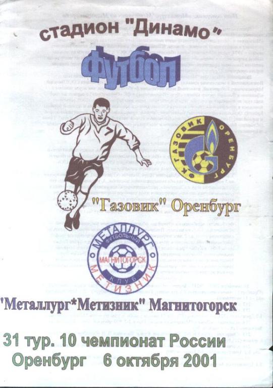 Газовик Оренбург - Металлург-Метизник Магнитогорск 06.10.2001