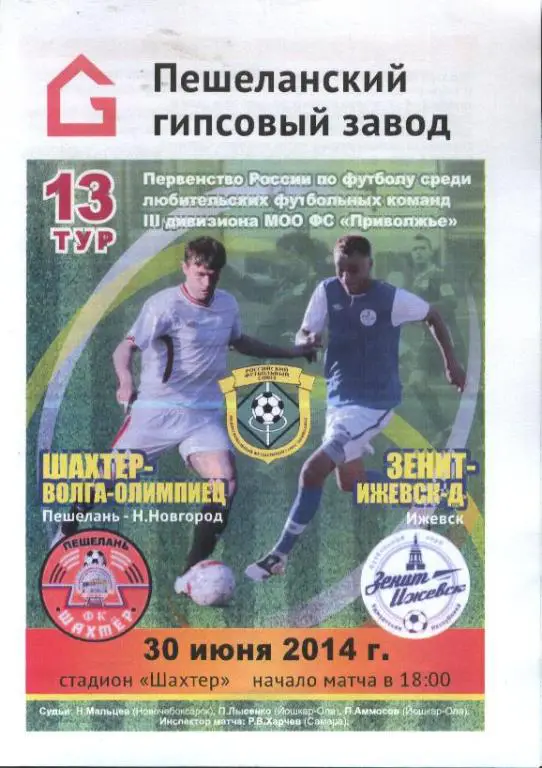 Шахтeр Пешелань - ФК Зенит-Ижевск-Д 30.06.2014