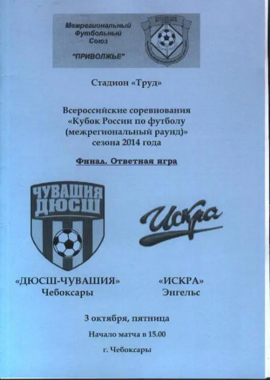 ДЮСШ-Чувашия Чебоксары - Искра Энгельс 03.10.2014