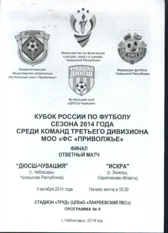 ДЮСШ-Чувашия Чебоксары - Искра Энгельс 03.10.2014