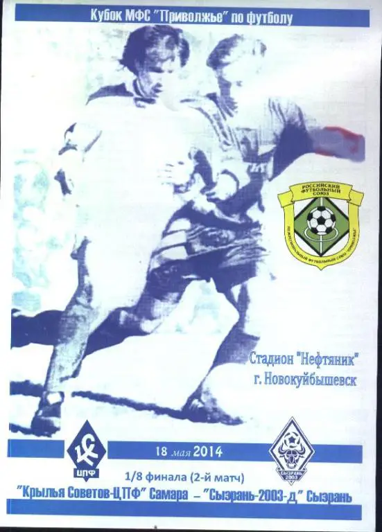Крылья Советов-ЦПФ - ФК Сызрань-2003-Д 18.05.2014