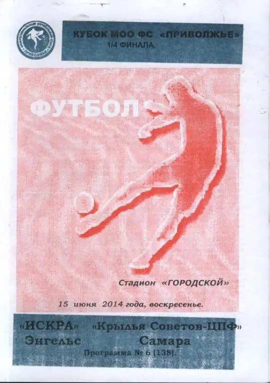 Искра Энгельс - Крылья Советов-ЦПФ Самара 15.06.2014