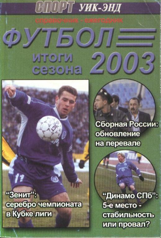 Футбол-2003. Итоги сезона