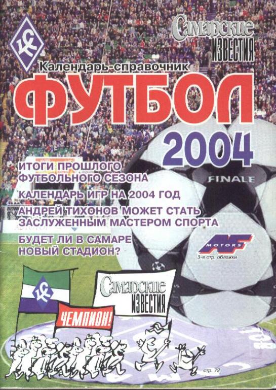 Футбол-2004