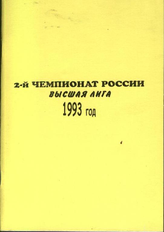 2-й Чемпионат России. Высшая лига. 1993