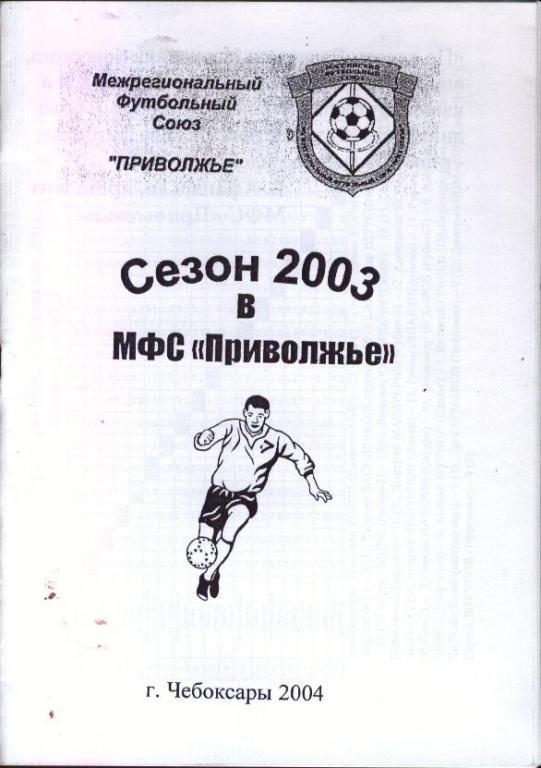 Сезон 2003 в МФС Приволжье