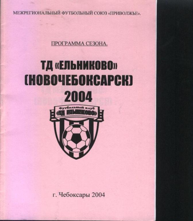 ТД Ельниково Новочебоксарск 2004