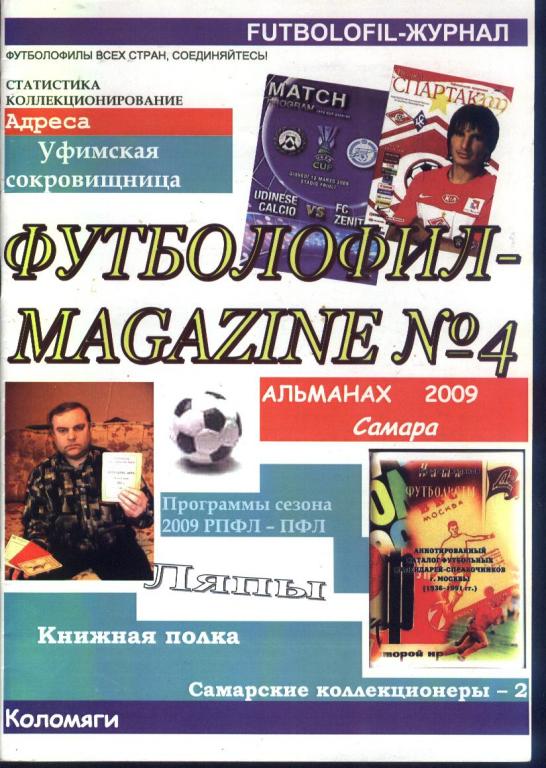 Футболофил-Magazine №4