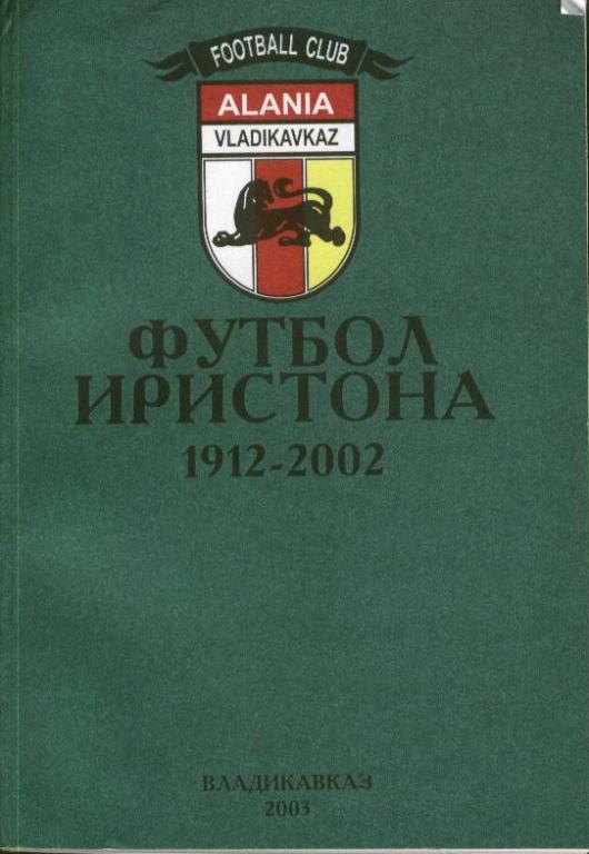 Футбол Иристона 1912-2002