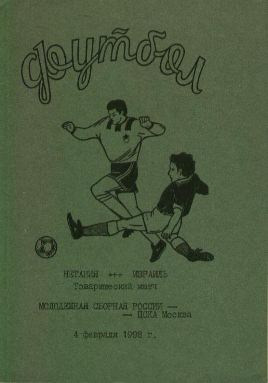 Россия молодежная - ЦСКА Москва 04.02.1998
