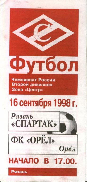 Спартак Рязань - ФК Орел 16.09.1998