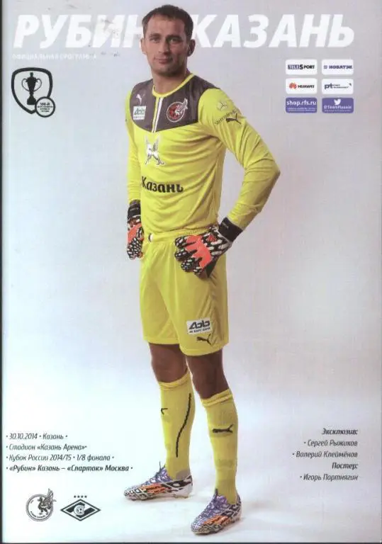 Рубин Казань - Спартак Москва 30.10.2014