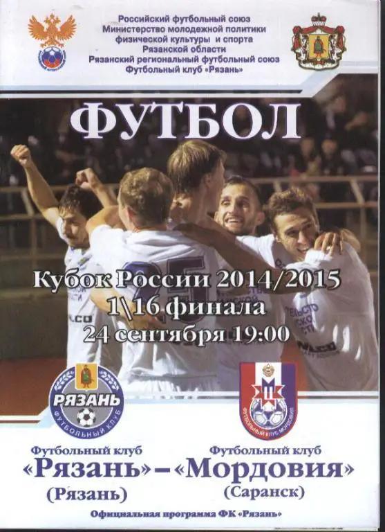 ФК Рязань - Мордовия Саранск 24.09.2014